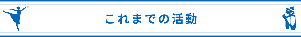 これまでの活動