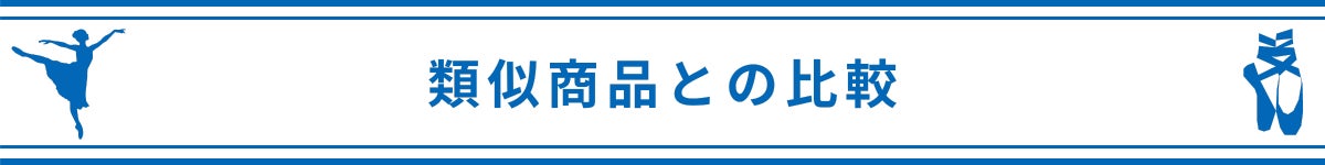 類似商品との比較