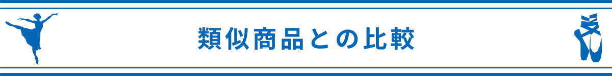 類似商品との比較