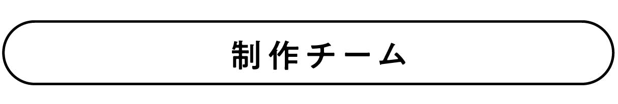 制作チーム