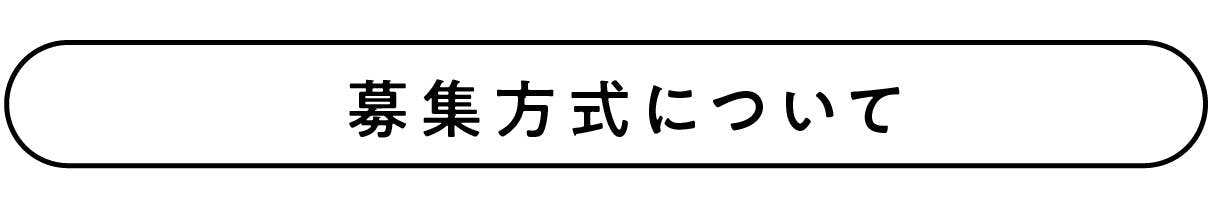 募集方式について