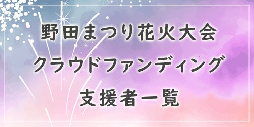 野田まつり花火大会クラウドファンディング支援者一覧はこちらをクリック