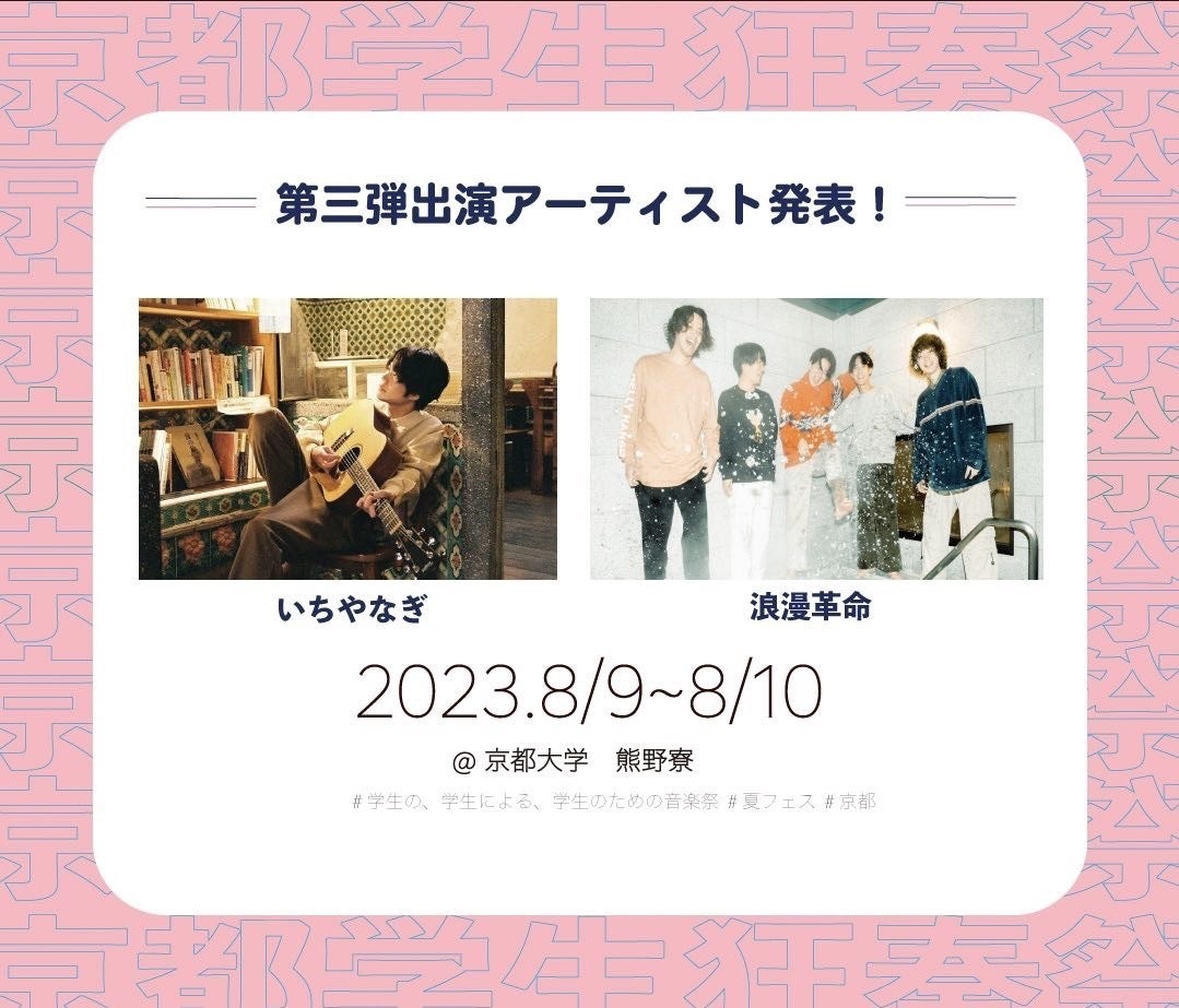 京都を愛する学生のための特大音楽フェス「京都学生狂奏祭」を開催し