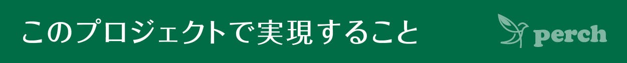 見出し　このプロジェクトで実現すること