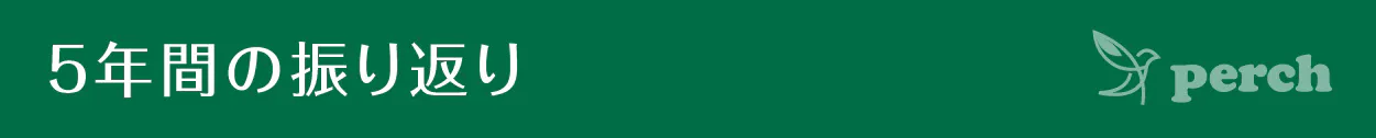 見出し 5年間の振り返り