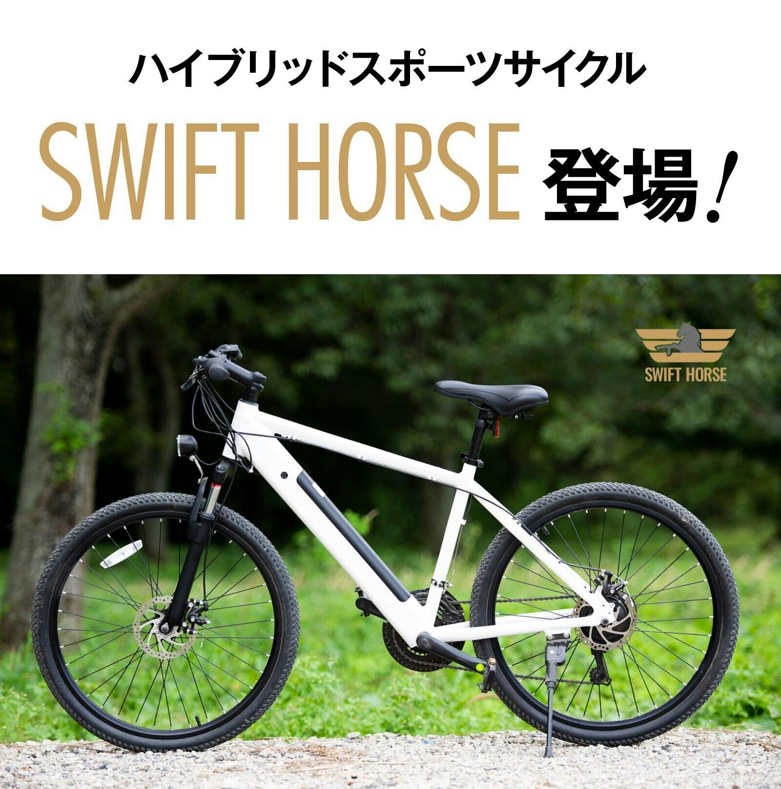 街乗りもアウトドアも。電動アシスト付きマウンテンバイクSWIFTHORSE - CAMPFIRE (キャンプファイヤー)