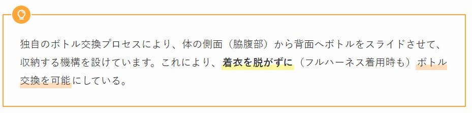 独自のボトル交換プロセスにより、体の側面(脇腹部)から背面へボトルをスライドさせて、収納する機構を設けています。これにより、着衣を脱がずに(フルハーネス着用時も)ボトル交換を可能にしている。
