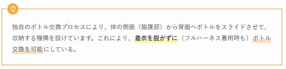 独自のボトル交換プロセスにより、体の側面（脇腹部）から背面へボトルをスライドさせて、収納する機構を設けています。これにより、着衣を脱がずに（フルハーネス着用時も）ボトル交換を可能にしている。