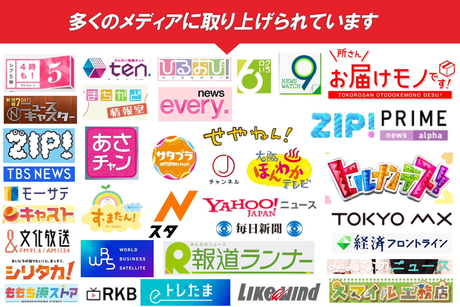 多くのメディアに取り上げられています。