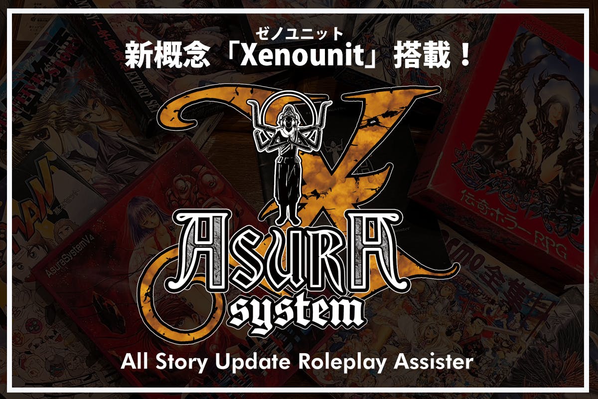 汎用TRPGシステム「AsuraSystemX」＆「SINN退魔」の開発・発売 