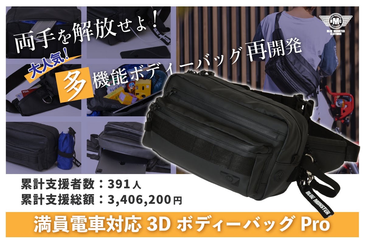 全て詰め込め！ハンズフリー【満員電車対応3DボディーバッグPro】が