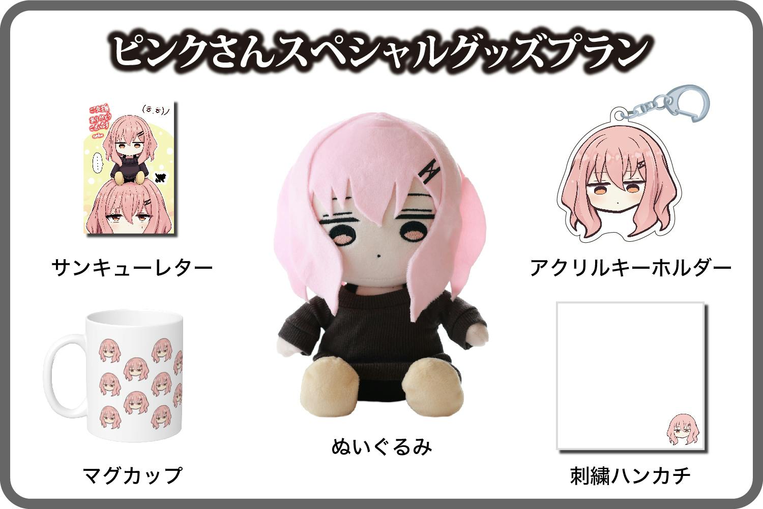 概念と戦うピンク髪 ぬいぐるみ化計画 - CAMPFIRE (キャンプファイヤー)