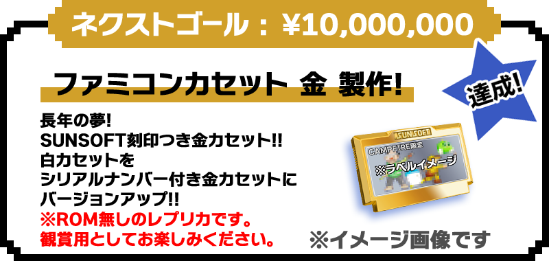 サンソフト クラウドファンディング リターン品 ファミコン レア 希少