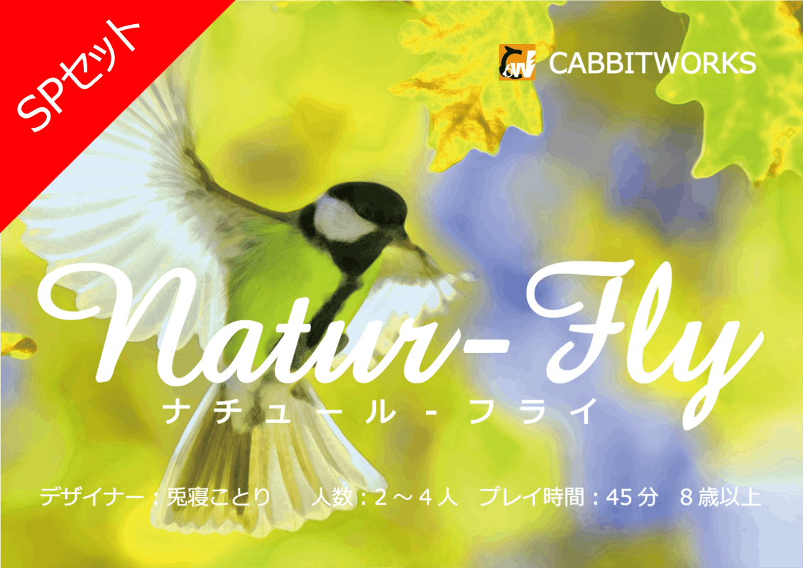 鳥と樹木の関係を描いたボードゲーム】Natur-Fly(ナチュール・フライ