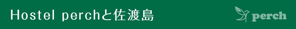 見出し HOSTEL perchと佐渡島