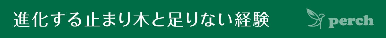 見出し　進化する止まり木と足りない経験