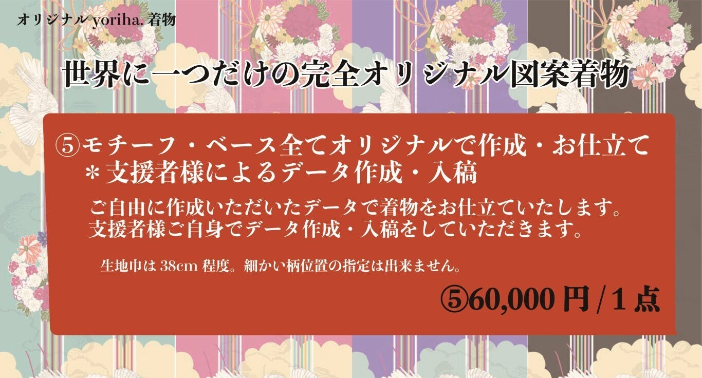 【yoriha.着物】モチーフとベースを組み合わせてオリジナル着物を作ってみよう