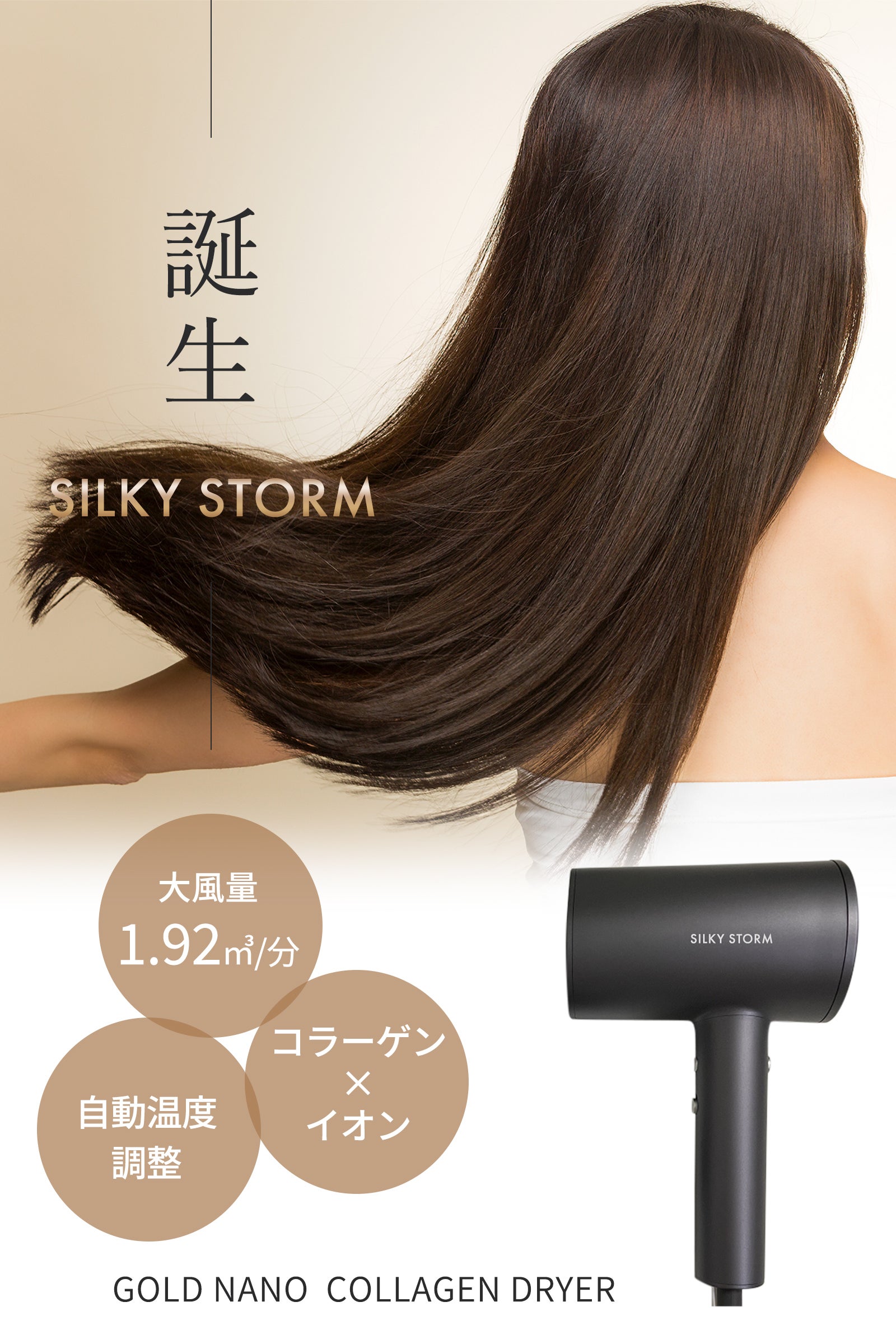 髪も肌も艶めく！ナノコラーゲン付き速乾ドライヤー「SILKY STORM