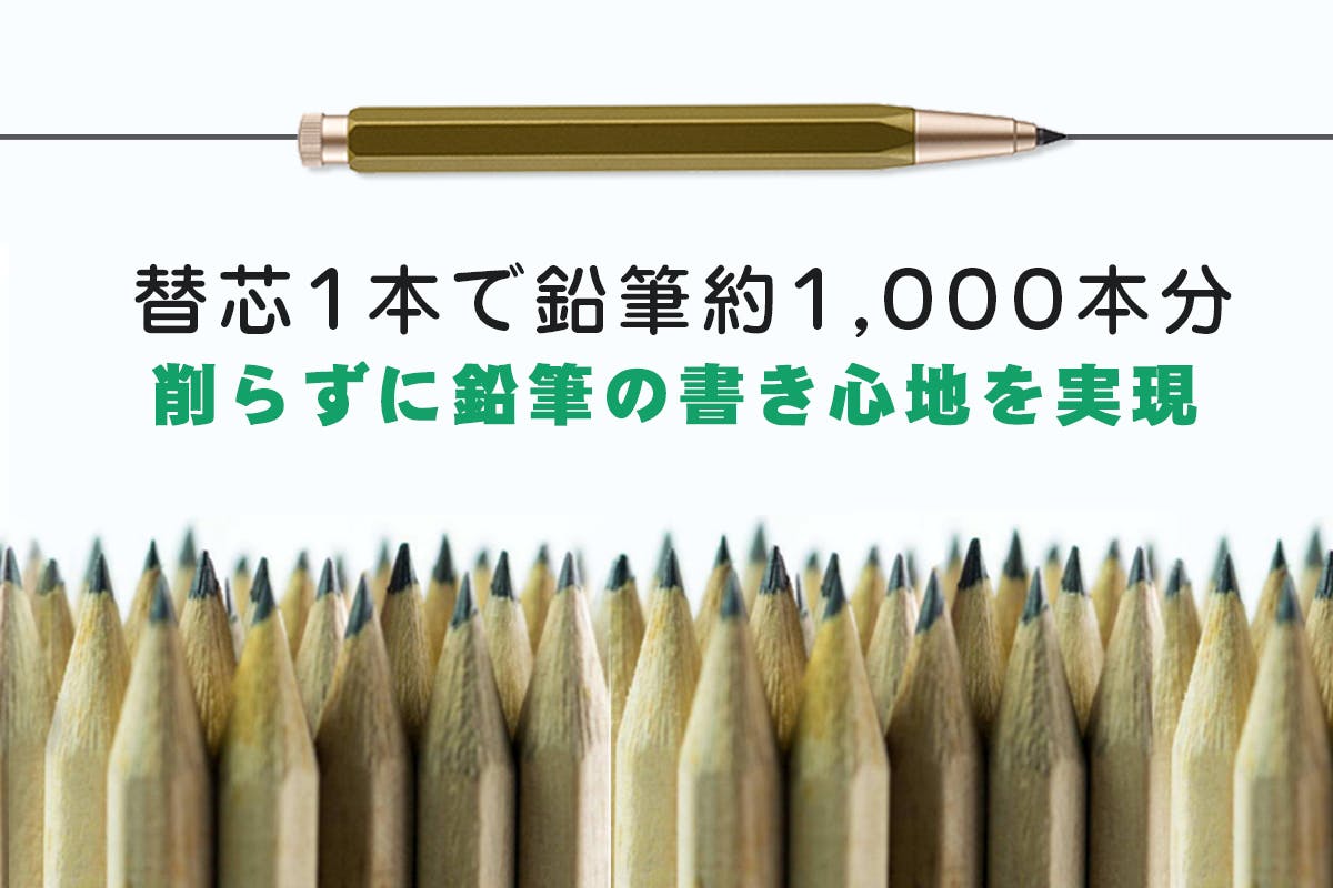 削らずに使い続けられる！ 鉛筆1,000本分を1本に凝縮した“無限”に書ける鉛筆 - CAMPFIRE (キャンプファイヤー)