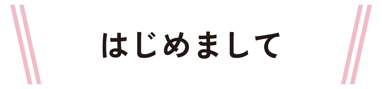 はじめまして