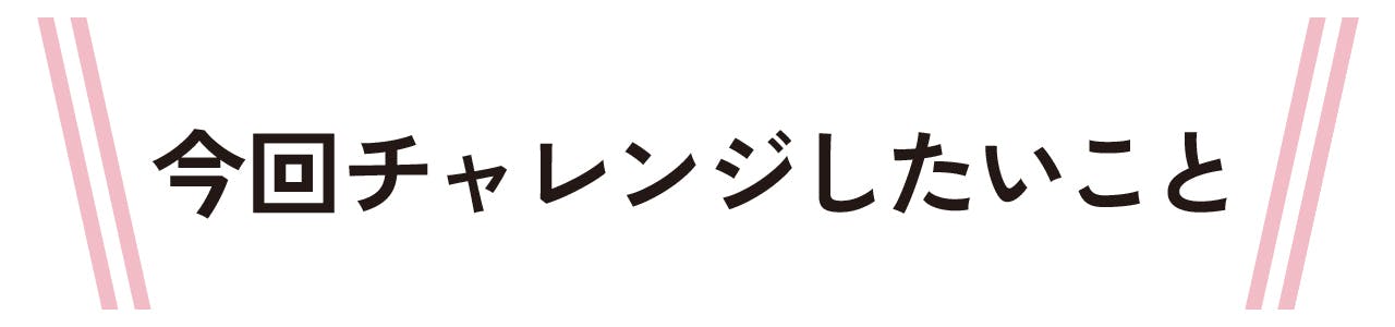 今回チャレンジしたいこと