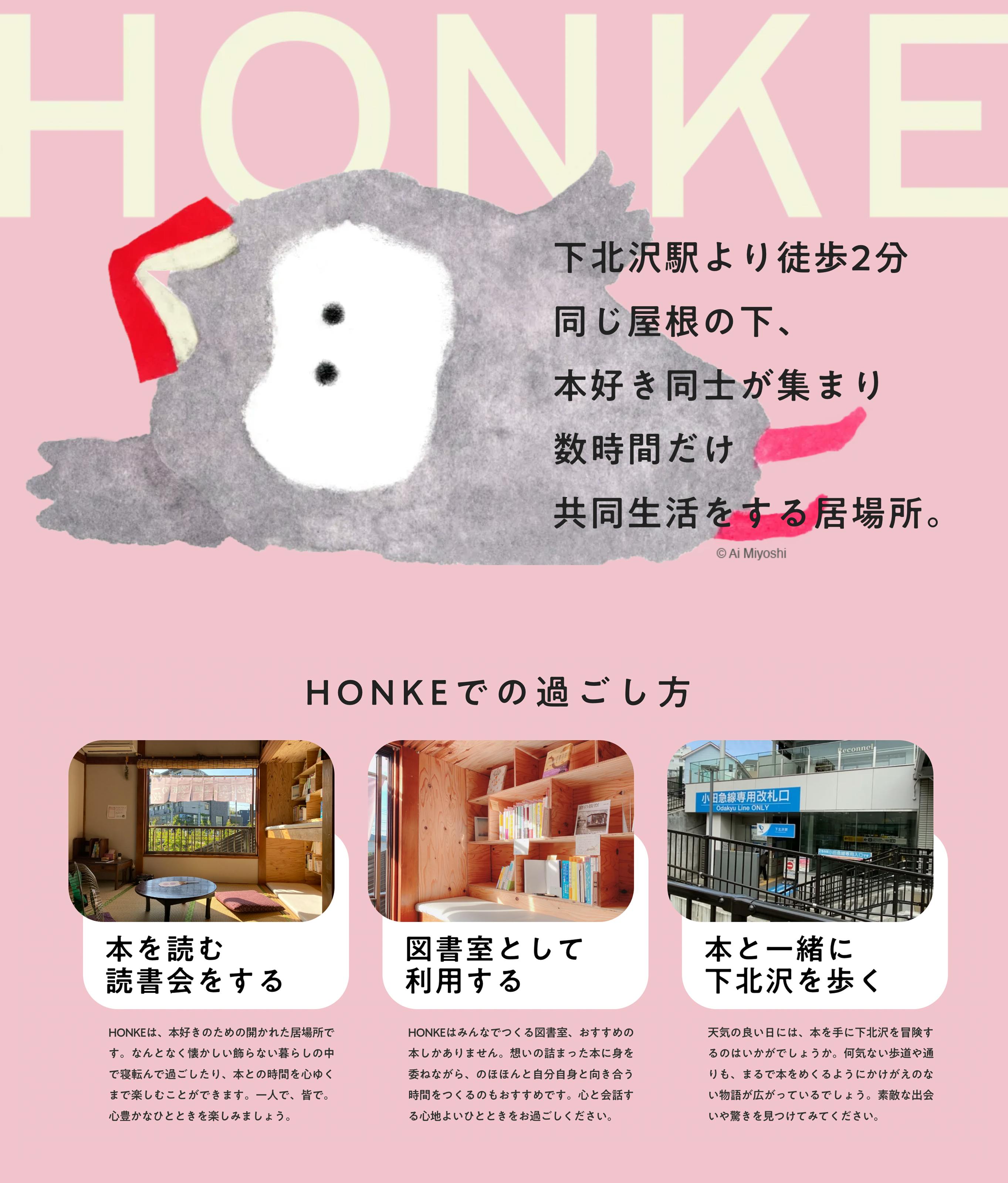 HONKE WEBサイト紹介