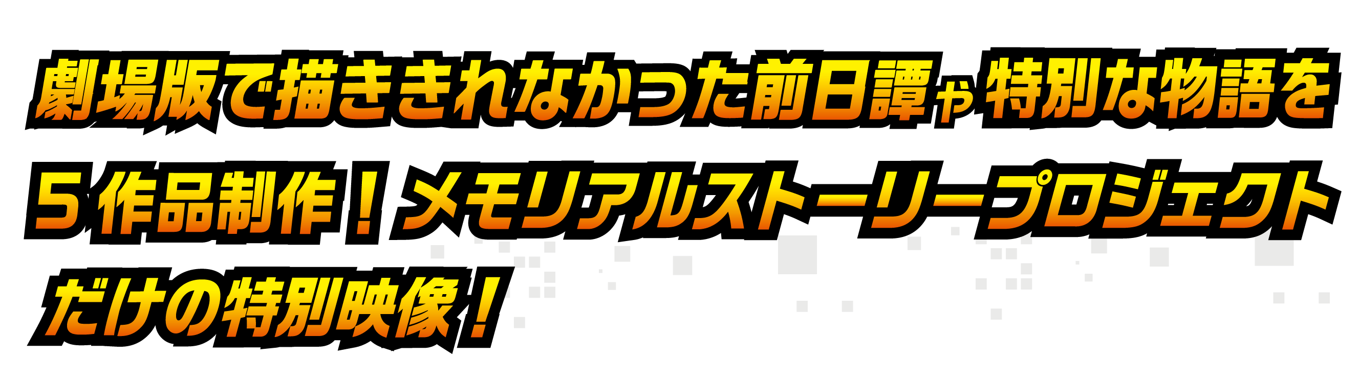 20th DIGIMON ADVENTURE メモリアルストーリープロジェクト - CAMPFIRE