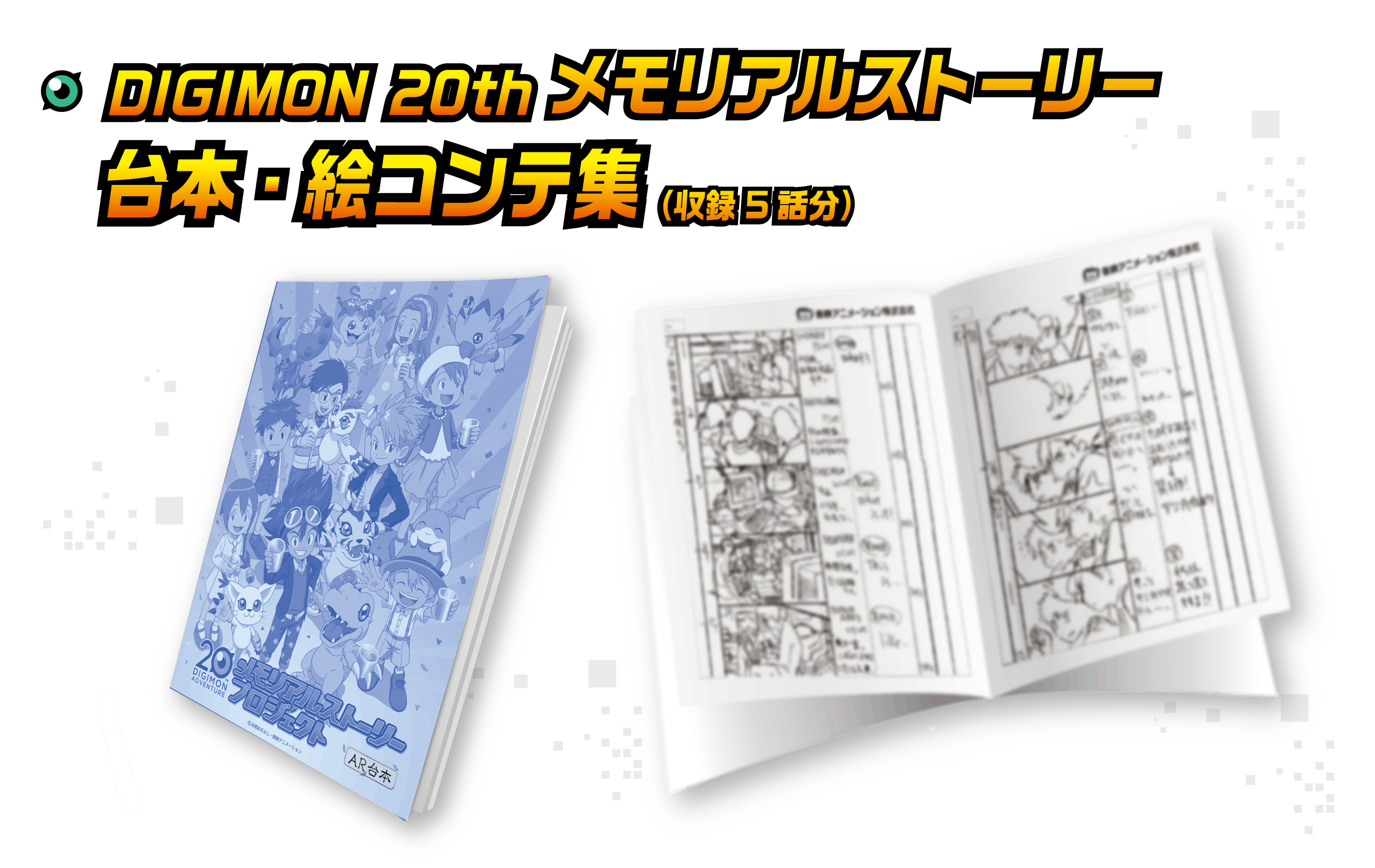 デジモン⭐メモリアルストーリー⭐非売品 blu-ray⭐クラウドファン