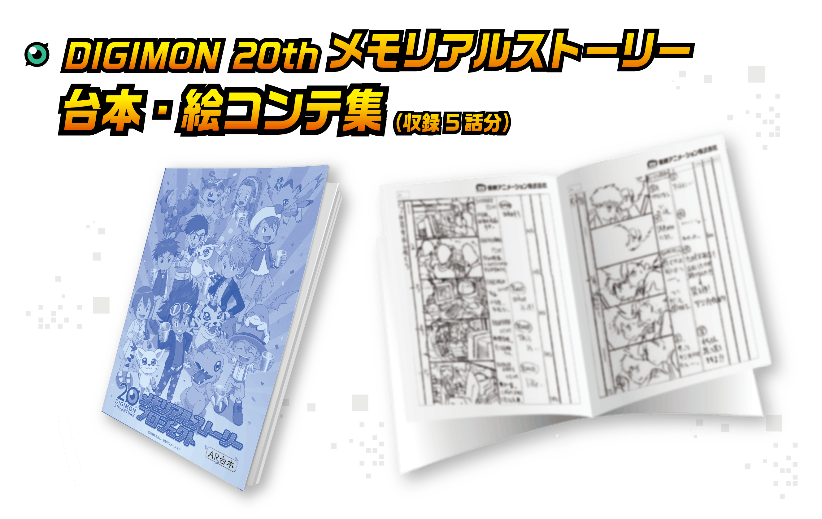 デジモンアドベンチャー クラウドファンディング 当選品 非売品 複製原画 20th DIGIMON ADVENTURE メモリアルストーリープロジェクト