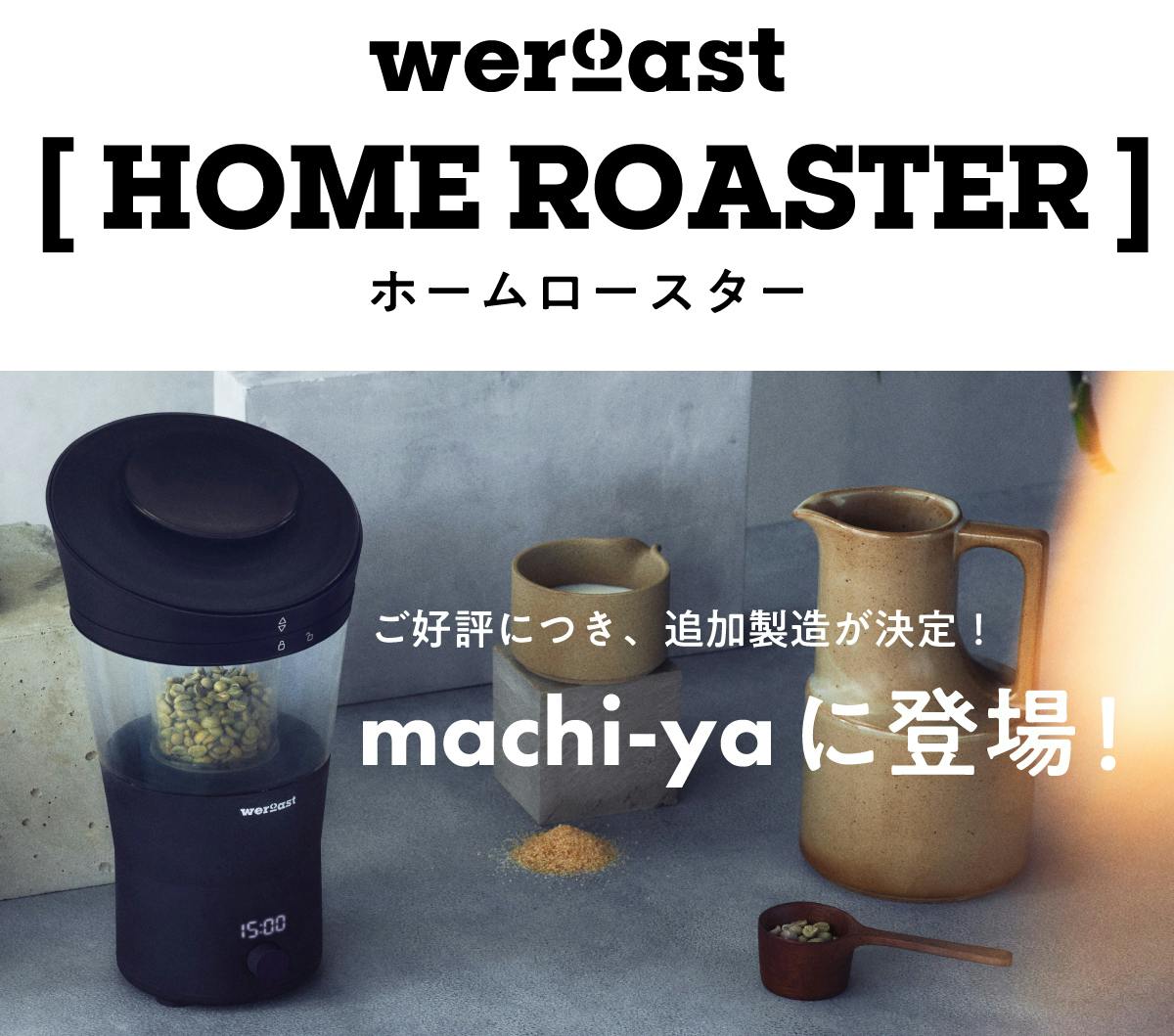 コーヒー豆を誰でも簡単に焙煎！新鮮な1杯をもっと身近にする