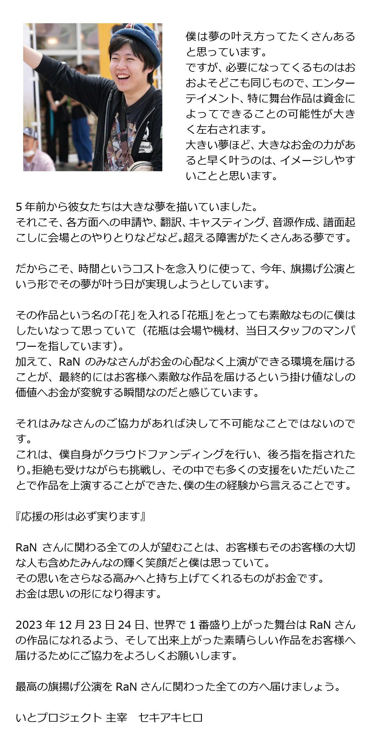 ミュージカルプロジェクトRaN】旗揚げ公演『alive』ご支援をお願いし