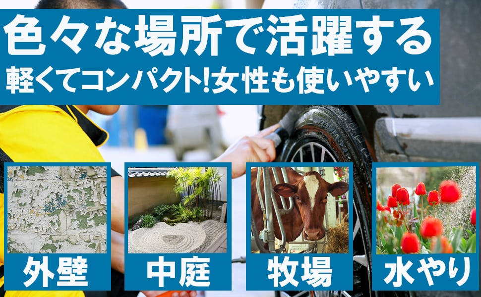 本体は小さく軽いので、片手で操作でき、女性にも扱いやすい軽量化高圧洗浄機です。 - CAMPFIRE (キャンプファイヤー)