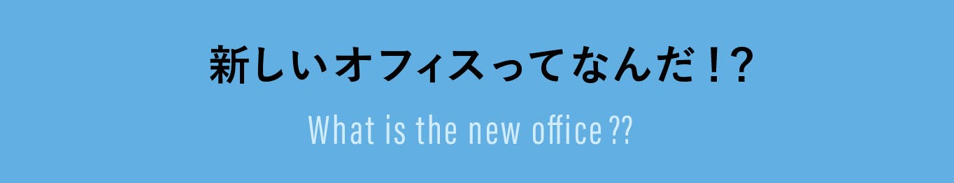 新しいオフィスってなんだ！？