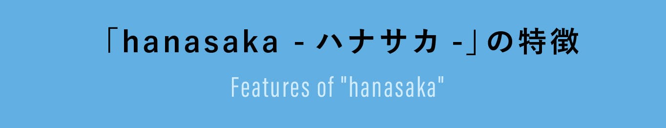 「hanasaka - ハナサカ -」の特徴