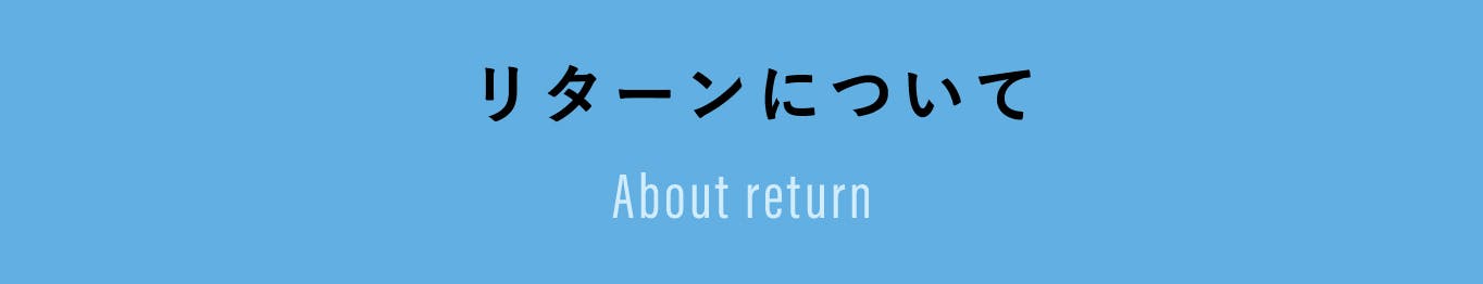 リターンについて