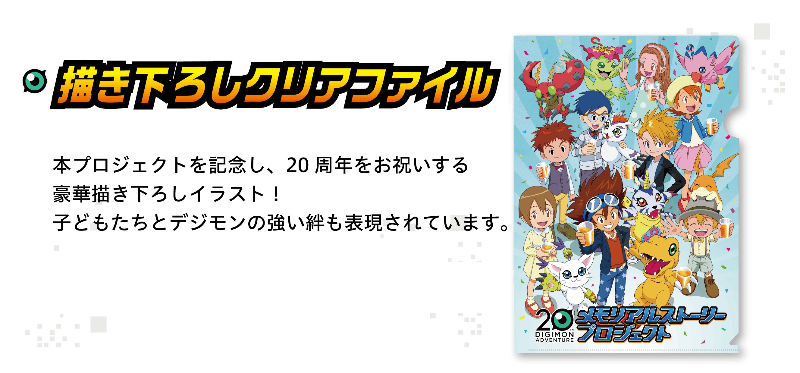 デジモン 映画クリアファイル まとめ売り 20周年記念 デジモン デジモン 映画クリアファイル まとめ売り 20周年記念 デジモン