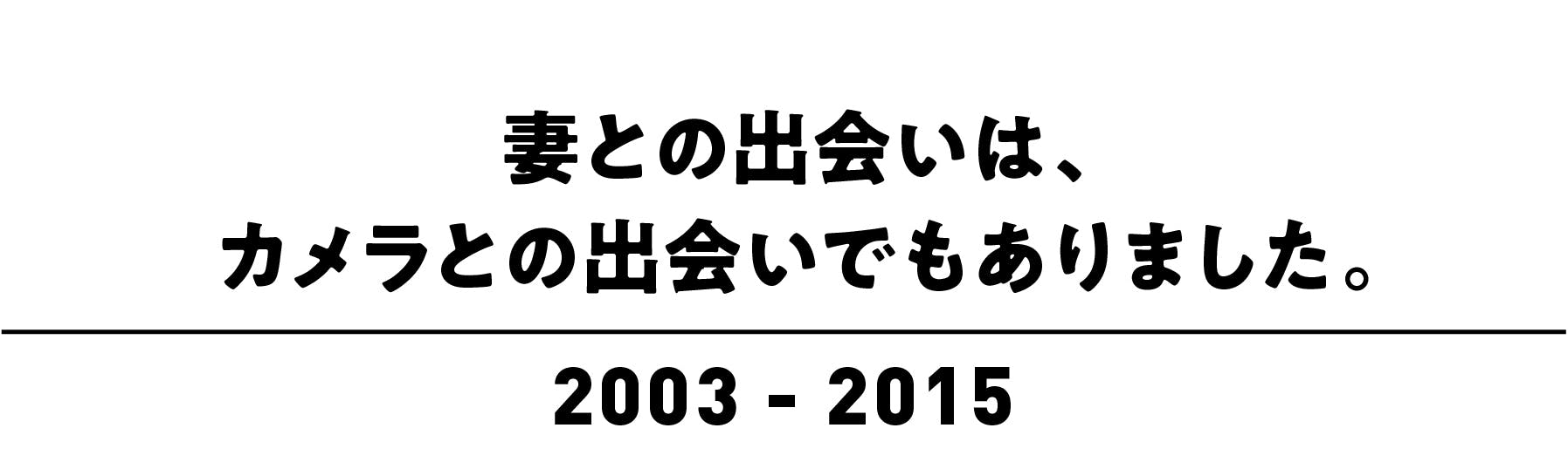 妻との出会いは、カメラとの出会い