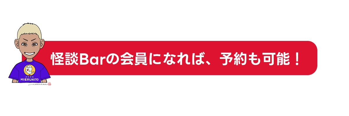 ここでしか聴けない怪談話が満載... 僕らの基地 【怪談Bar】を東京に