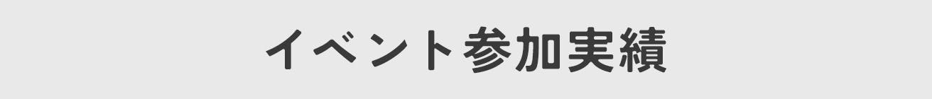 イベント参加実績