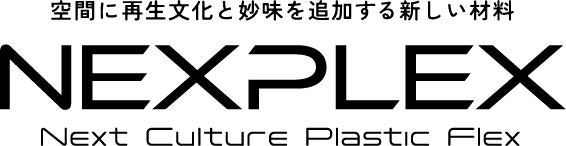 空間に再生文化と妙味を追加する新しい材料 NEXPLEX -Next Culture Plastic Flex-