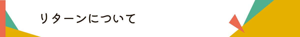 タイトル_リターン