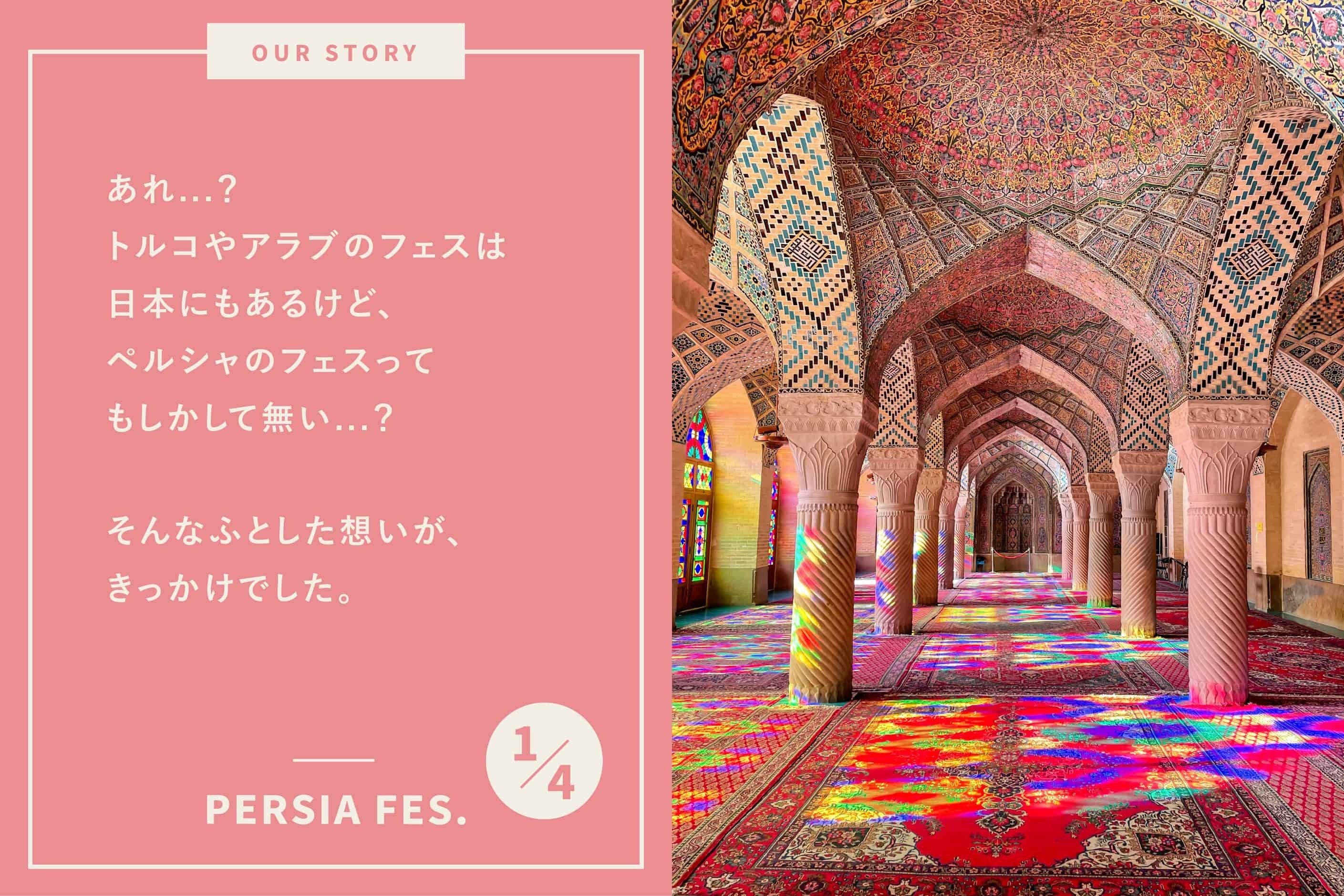 日本初のペルシャ文化体験フェス「ペルシャフェス」を成功させたい