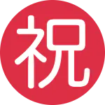 丸囲み祝 ㊗️