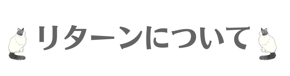 リターンについて