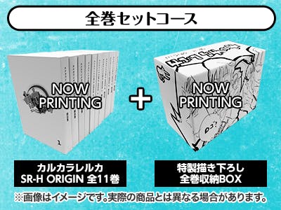 カルカラレルカSR-H ORIGIN SR-H PROSPERITY全巻セット カルカラレルカ SR-H ORIGIN』全話書籍化プロジェクト