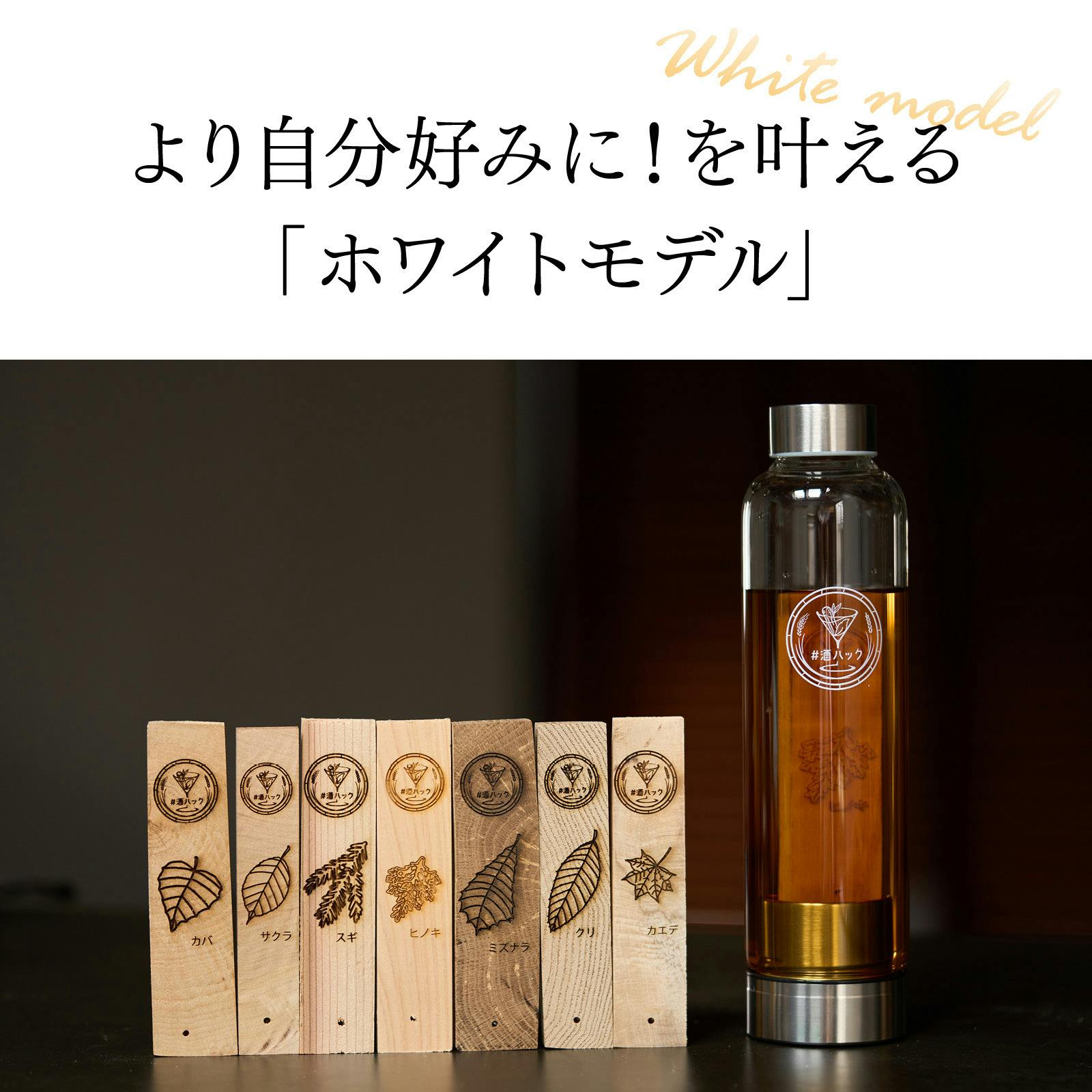 わずか半日でいつものお酒を風味豊かな樽熟成酒に。国産銘木使用の「#酒ハック」