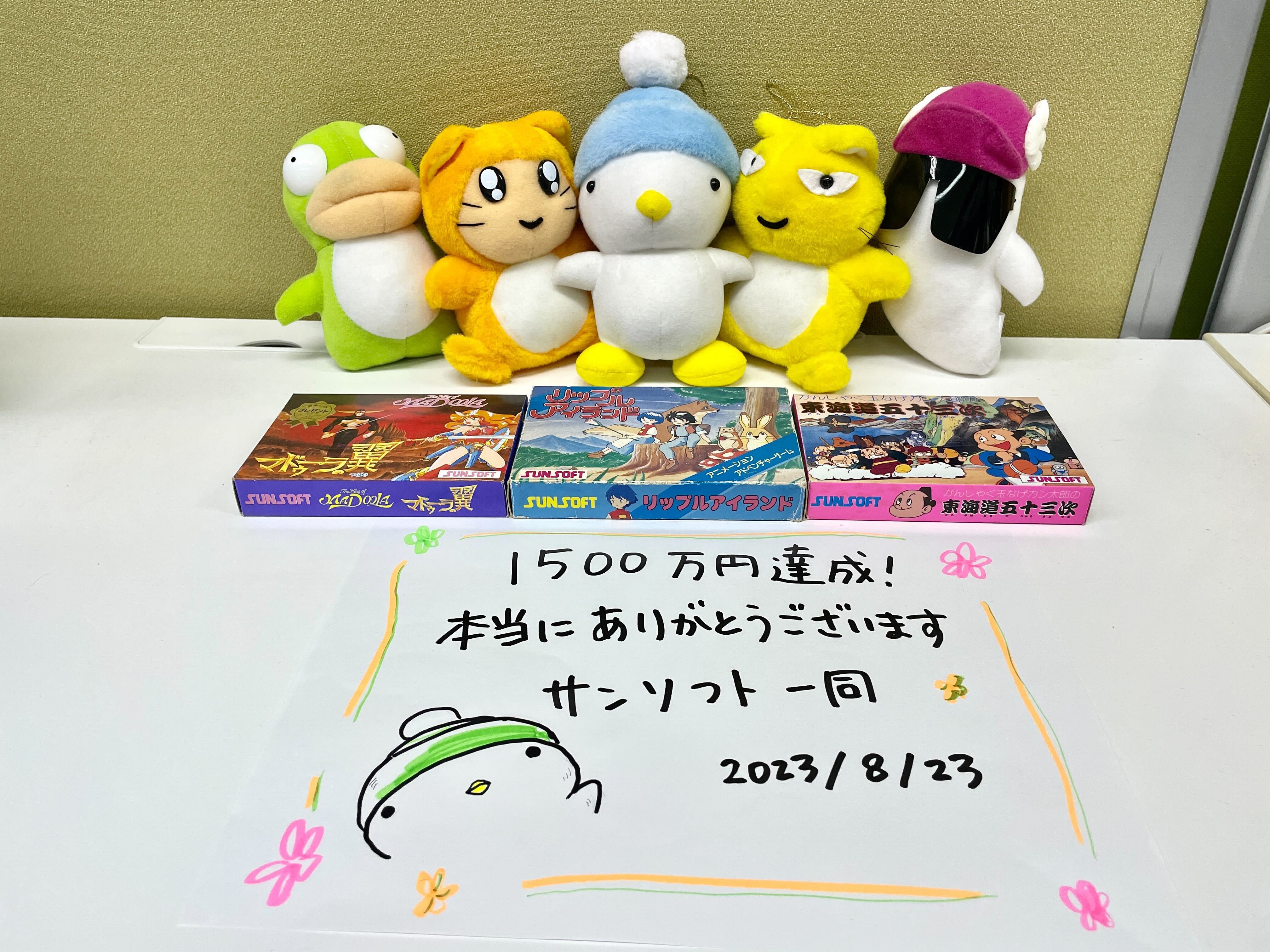 1500万円達成!本当にありがとうございます サンソフト一同 2023/8/23