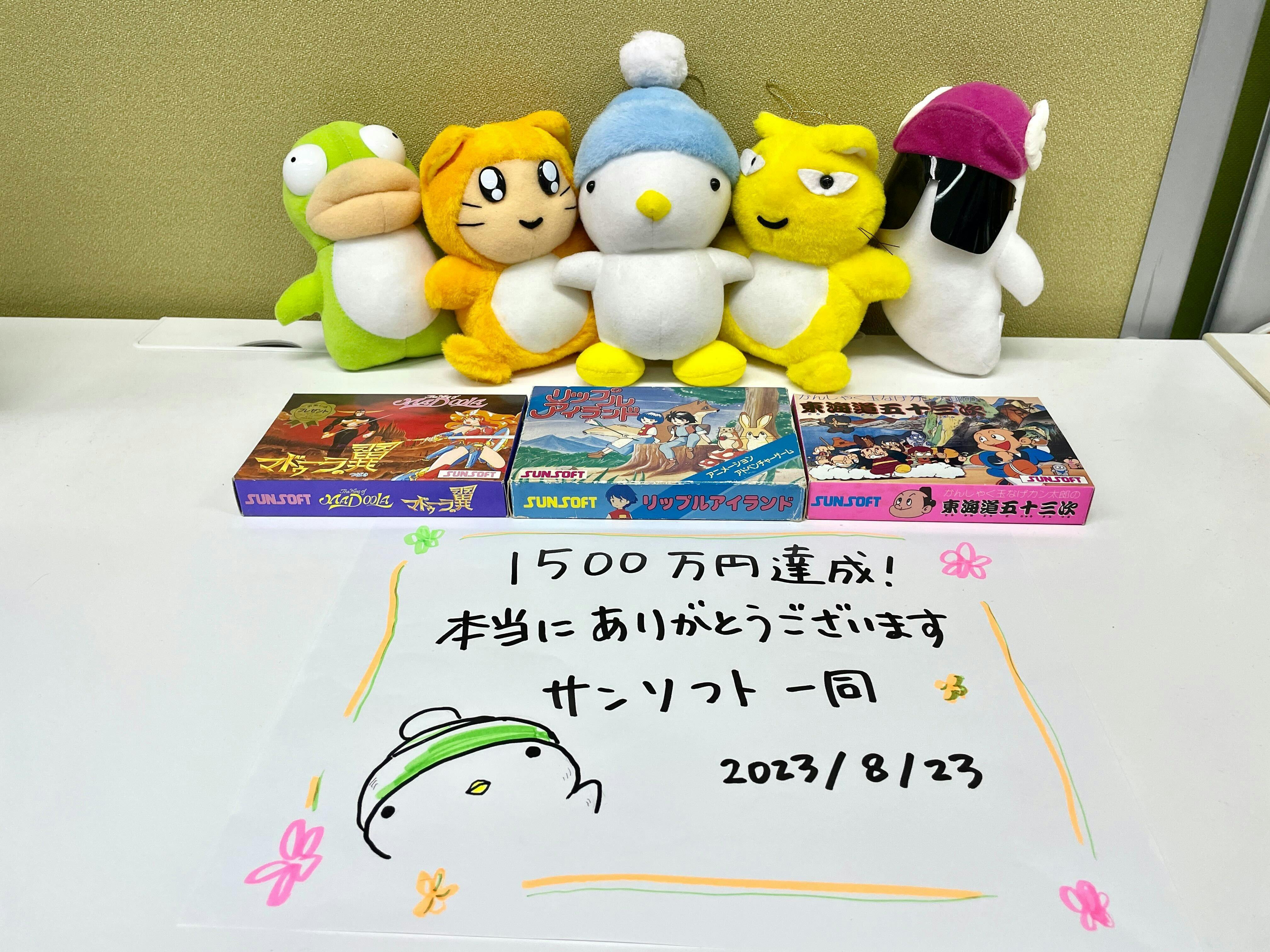 1500万円達成!本当にありがとうございます サンソフト一同 2023/8/23