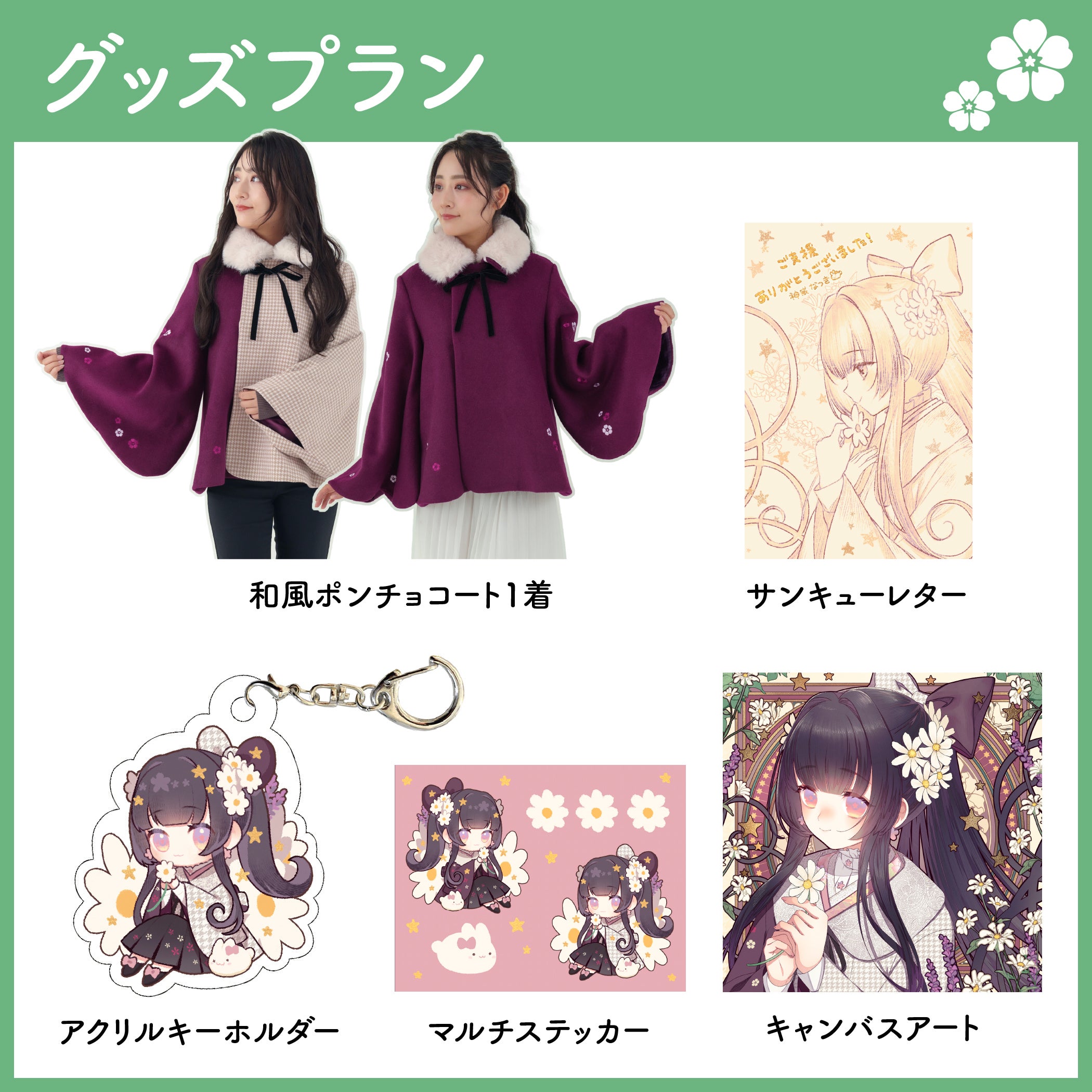 神威なつきデザイン「和風ポンチョコート」プロジェクト - CAMPFIRE