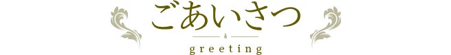 ごあいさつ